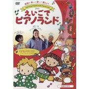 DVD えいごでピアノランド [ムックその他]