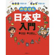 カタチで覚える!ギャグで覚える!のほほん日本史入門 [単行本]