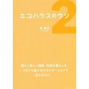 エコハウスのウソ〈2〉 [単行本]