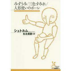 みずうみ/三色すみれ/人形使いのポーレ(光文社古典新訳文庫) [単行本]