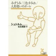 みずうみ/三色すみれ/人形使いのポーレ(光文社古典新訳文庫) [単行本]