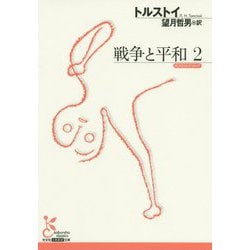 戦争と平和〈2〉(光文社古典新訳文庫) [単行本]