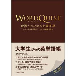 ワードクエスト－世界とつながる上級英単 [単行本]