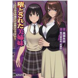 ヨドバシ.com - 堕とされた美姉妹(オトナ文庫) [文庫] 通販【全品無料配達】