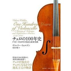 チェロの100年史―1740年～1840年の技法と演奏実践 [単行本]