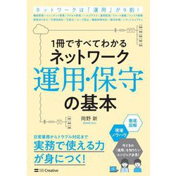 1冊ですべてわかるネットワーク運用・保守の基本 [単行本]