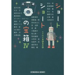 ショートショートの宝箱〈4〉(光文社文庫) [単行本]