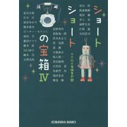ショートショートの宝箱〈4〉(光文社文庫) [単行本]