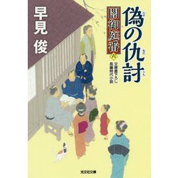 偽の仇討―闇御庭番〈6〉(光文社時代小説文庫) [単行本]