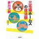 三毛猫ホームズの復活祭(光文社文庫) [文庫]