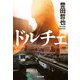 ドルチェ(光文社文庫) [文庫]