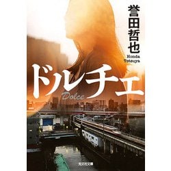 ドルチェ(光文社文庫) [文庫]