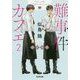 難事件カフェ〈2〉焙煎推理(光文社文庫) [単行本]