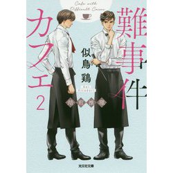 難事件カフェ〈2〉焙煎推理(光文社文庫) [単行本]