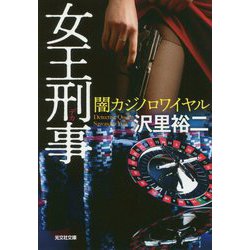 女王刑事(デカ)―闇カジノロワイヤル(光文社文庫) [文庫]