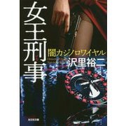 女王刑事(デカ)―闇カジノロワイヤル(光文社文庫) [文庫]