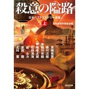 殺意の隘路―日本ベストミステリー選集〈上〉(光文社文庫) [文庫]