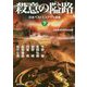 殺意の隘路―日本ベストミステリー選集〈下〉(光文社文庫) [文庫]