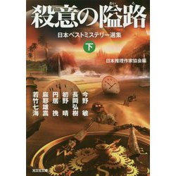 殺意の隘路―日本ベストミステリー選集〈下〉(光文社文庫) [文庫]