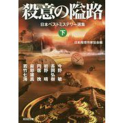 殺意の隘路―日本ベストミステリー選集〈下〉(光文社文庫) [文庫]