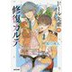 ドール先輩の修復カルテ(光文社キャラクター文庫) [文庫]