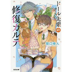 ドール先輩の修復カルテ(光文社キャラクター文庫) [文庫]