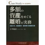 ケーススタディ 多額の資産をめぐる離婚の実務―財産分与、婚姻費用・養育費の高額算定表 [単行本]