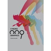 サイボーグ009グラフィクス 超決定版画集 [コミック]