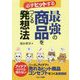 必ずヒットする最強の商品をつくる発想法 [単行本]