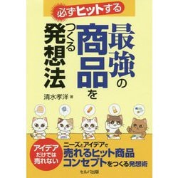 必ずヒットする最強の商品をつくる発想法 [単行本]