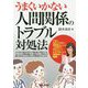 うまくいかない人間関係のトラブル対処法 [単行本]
