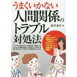 うまくいかない人間関係のトラブル対処法 [単行本]