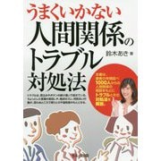 うまくいかない人間関係のトラブル対処法 [単行本]