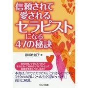 信頼されて愛されるセラピストになる47の秘訣 [単行本]