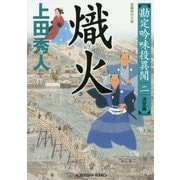 熾火―勘定吟味役異聞〈2〉決定版(光文社時代小説文庫) [文庫]