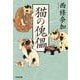 猫の傀儡(光文社時代小説文庫) [文庫]