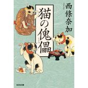 猫の傀儡(光文社時代小説文庫) [文庫]