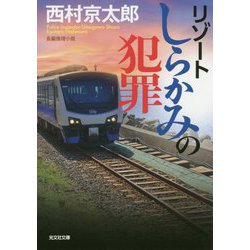 リゾートしらかみの犯罪(光文社文庫) [文庫]
