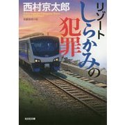 リゾートしらかみの犯罪(光文社文庫) [文庫]