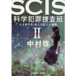 SCIS科学犯罪捜査班〈2〉天才科学者・最上友紀子の挑戦(光文社文庫) [文庫]