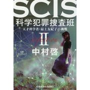 SCIS科学犯罪捜査班〈2〉天才科学者・最上友紀子の挑戦(光文社文庫) [文庫]