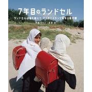 7年目のランドセル－ランドセルは海を越えて、アフガニスタンで始まる新学期 [絵本]