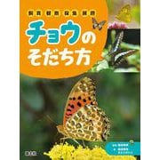 チョウのそだち方－飼育・観察・採集・展翅 [図鑑]