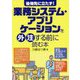 後悔先に立たず!業務システム・アプリケーションを外注する前に読む本 [単行本]