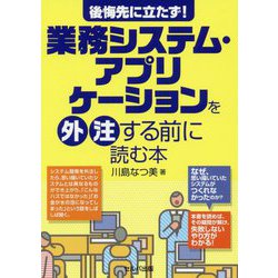 後悔先に立たず!業務システム・アプリケーションを外注する前に読む本 [単行本]