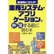 後悔先に立たず!業務システム・アプリケーションを外注する前に読む本 [単行本]