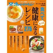 食べてもっと健康になるレシピ275(オレンジページムック－おとなの健康特別編集) [ムックその他]