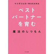 ベストパートナーを育む魔法のしつもん [単行本]