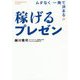 ムダなく一発で決まる稼げるプレゼン [単行本]