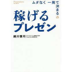 ムダなく一発で決まる稼げるプレゼン [単行本]